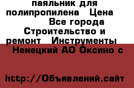  паяльник для полипропилена › Цена ­ 1 000 - Все города Строительство и ремонт » Инструменты   . Ненецкий АО,Оксино с.